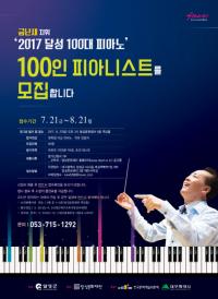 달성문화재단,  금난새와 함께 할 ‘2017 달성 100대 피아노’ 100인 피아니스트 모집