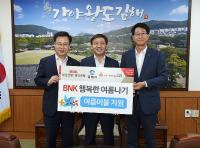BNK금융그룹 희망나눔재단, 김해시 행복한 여름나기 인견이불 기탁