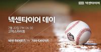 넥센타이어, 고척돔구장에서 ‘넥센타이어 데이’ 행사 개최