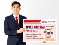 부산은행 썸뱅크, 24시간 해외송금 서비스 시행 