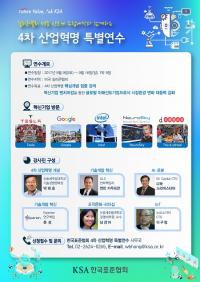 한국표준협회, 4차 산업혁명 실리콘밸리 특별연수 프로그램 개최