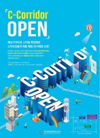대구창조경제혁신센터, IT패션 편집매장 'C-Corridor' 오픈