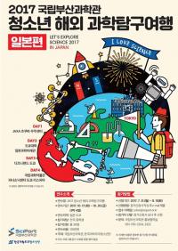 국립부산과학관, 일본서 청소년 해외 과학탐구여행 연다