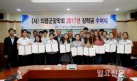 (사)의령군장학회, 2017년 장학금 수여식 개최