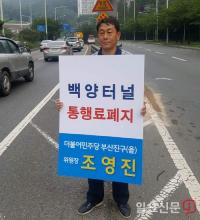 [포토] 조영진 민주당 부산진구을위원장 “백양터널 무료화하라”