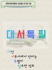 대전서부서, 사이버소식지 '대서특필' 발행