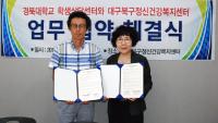 경북대 학생상담센터-대구북구정신건강복지센터, 정신건강 증진 위해  MOU