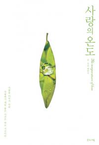 신간 ‘사랑의 온도’ 출간...영혼을 따뜻이 데워주는 마음의 선물 