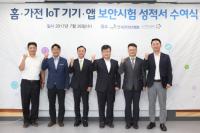 한국인터넷진흥원, 홈·가전 분야 IoT 4종 제품에 보안시험 성적서 최초 발급