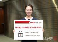 BNK경남은행, ‘대여금고ㆍ보호예수 무료 이용 서비스’ 제공