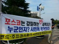 '포스코 빨대뽑기' 1인시위