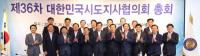 대한민국시도지사협의회 총회 개최…김관용 지사 11대 회장 선임