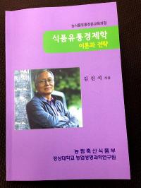 경상대 김진석 교수, 식품유통경제학-이론과 전략 발간