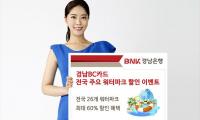 경남은행, ‘경남BC카드 전국 주요 워터파크 할인 이벤트’ 진행