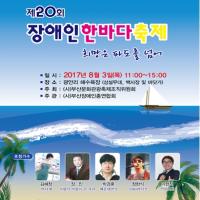 제20회 장애인한바다축제, 광안리 해수욕장에서 열려