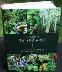 경상대, 나영학 '인문학으로 본 우리 나무 이야기' 세종도서 선정
