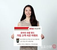 BNK경남은행, ‘온라인 전용 펀드 가입 고객 사은 이벤트’ 실시