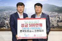 인천 계양구 “한국도로공사 인천지사, 사랑언약사업 성금 기탁”