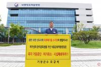 오규석 기장군수, 낙동강유역환경청 악취대책 촉구 1인 시위