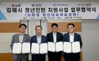 김해시, 김해형 청년내일채움공제 업무협약 체결