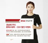 경남은행, ‘경남BC카드 롯데시네마ㆍCGV 할인 이벤트’ 진행