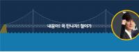 청춘들의 사랑 메시지... 광안대교에 표출된다