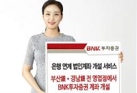  BNK투자증권, 은행 연계 법인계좌 개설 서비스 오픈