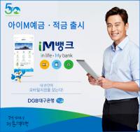  DGB대구은행, 모바일뱅크 아이M뱅크 전용 '아이M 예·적금' 출시