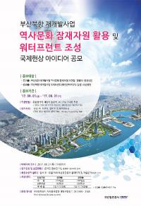 BPA, 북항 역사자원 보존과 워터프런트 조성 위한 아이디어 공모
