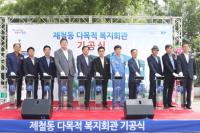 포항시, 제철동 다목적복지회관 건립 ‘첫 삽’