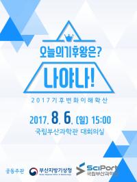 국립부산과학관, ‘기후변화, 넌 누구니?’ 특별강연