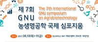 경상대, 제7회 GNU 농생명공학 국제공동심포지엄 개최