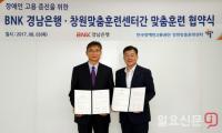 BNK경남은행, 한국장애인고용공단 창원맞춤훈련센터와 ‘장애인 맞춤훈련 협약’ 