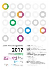 구미시, 주민참여형 공공디자인학교 참가자 모집