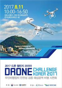 부산시, '2017 드론 챌린지 코리아' 대회 개최...총 2,600만원 상금 걸려