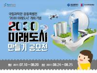국립부산과학관, ‘2030 미래도시 만들기 공모전’ 개최