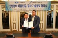 한국선급-한국공인검사원, 산업분야 제품인증 검사 협력 MOU 체결