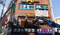 구리시 , 방치된 노후간판  철거 