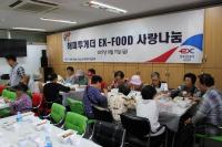 하남시, 한국도로공사 수도권본부 해피투게더 EX-FOOD’ 사랑나눔