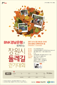 경남은행-창원시, ‘창원시 둘레길 걷기대회’ 개최