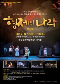 주크박스 뮤지컬 '형제의 나라', 15~16일 영주문화예술회관서 '무대 올라'
