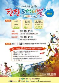 창원 청소년, 수능 끝나면 ‘2017 Korea! 창원틴틴페스티벌’ 기대