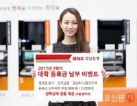 BNK경남은행, 2017년 2학기 대학 등록금 납부 이벤트