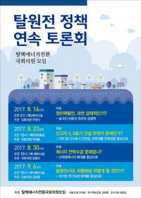 탈핵에너지전환 국회의원모임, 원전 끝내기 연속 토론회