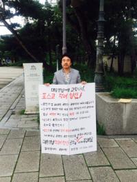 포스코 적폐청산 1인시위