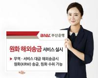부산은행, 원화 해외송금 서비스 실시 