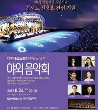 대전시립교향악단,  대덕테크노밸리 주민을 위한 음악회