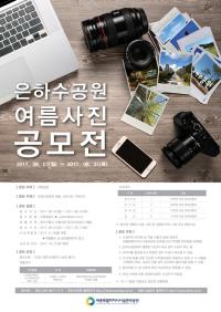 세종시설공단, 은하수공원 여름사진 공모전 개최
