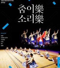 대전시립연정국악원 ‘춤이樂, 소리樂’ 공연