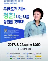 방송인 박경림, 부산시 ‘청년 취업플러스 아카데미’ 강사로 초청
